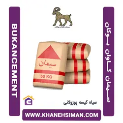 سیمان سیاه پاکتی 50 کیلویی پوزولانی کاوان بوکان