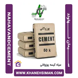 سیمان سیاه پاکتی 50 کیلویی پوزولانی نهاوند