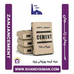 سیمان سیاه پاکتی 50 کیلویی پوزولانی ویژه زنجان