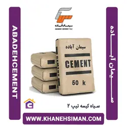 سیمان سیاه پاکتی 50 کیلویی تیپ 2 آباده