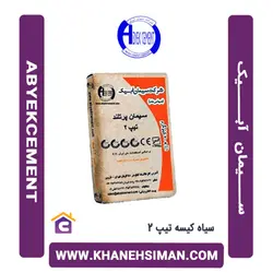 سیمان سیاه پاکتی 50 کیلویی تیپ 2 آبیک
