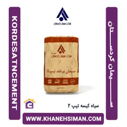 سیمان سیاه پاکتی 50 کیلویی تیپ 2 کردستان
