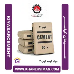 سیمان سیاه پاکتی 50 کیلویی تیپ 2 کیاسر