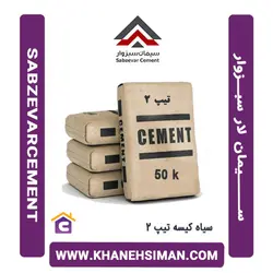 سیمان سیاه پاکتی 50 کیلویی تیپ 2 لار سبزوار