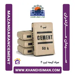 سیمان سیاه پاکتی 50 کیلویی تیپ 2 مازندران