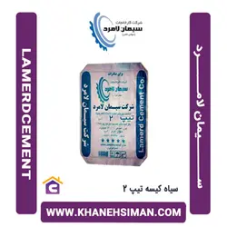 سیمان سیاه پاکتی 50 کیلویی تیپ 2 لامرد