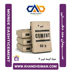 سیمان سیاه پاکتی 50 کیلویی تیپ 2 منددشتی