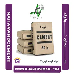 سیمان سیاه پاکتی 50 کیلویی تیپ 2 نهاوند