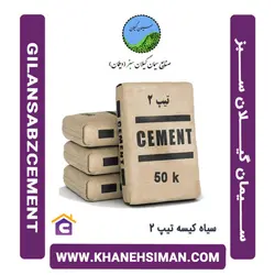 سیمان سیاه پاکتی 50 کیلویی تیپ 2 نیزار قم