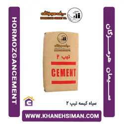 سیمان سیاه پاکتی 50 کیلویی تیپ 2 هرمزگان