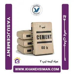 سیمان سیاه پاکتی 50 کیلویی تیپ 2 یاسوج