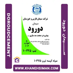 سیمان سیاه پاکتی 50 کیلویی تیپ 325-1 دورود از خانه سیمان