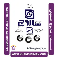 سیمان سیاه پاکتی 50 کیلویی تیپ 325-1 ساروج اصفهان