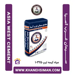 سیمان سیاه پاکتی 50 کیلویی تیپ 325-1 غرب آسیا