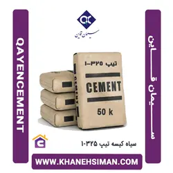 سیمان سیاه پاکتی 50 کیلویی تیپ 325-1 قاین