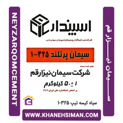 سیمان سیاه پاکتی 50 کیلویی تیپ 325-1 نیزاراز خانه سیمان