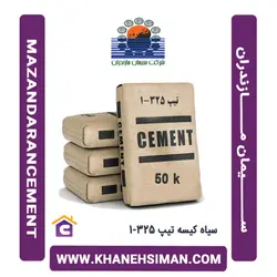 سیمان سیاه پاکتی 50 کیلویی تیپ 325-1 مازندران