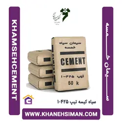 سیمان سیاه پاکتی 50 کیلویی تیپ 425-1 خمسه