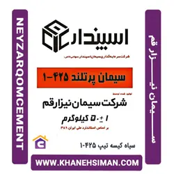 سیمان سیاه پاکتی 50 کیلویی تیپ 425-1 نیزار قم