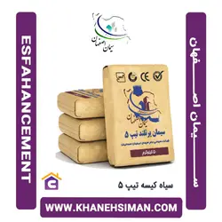 سیمان سیاه پاکتی 50 کیلویی تیپ 5 اصفهان