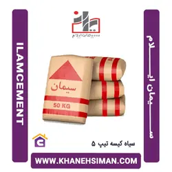 سیمان سیاه پاکتی 50 کیلویی تیپ 5 ایلام