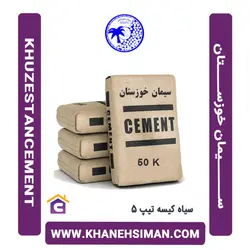 سیمان سیاه پاکتی 50 کیلویی تیپ 5 خوزستان