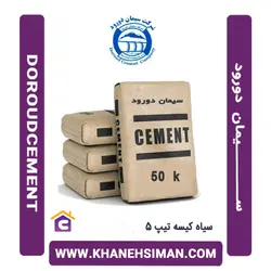 سیمان سیاه پاکتی 50 کیلویی تیپ 5 دورود