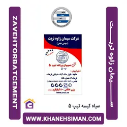 سیمان سیاه پاکتی 50 کیلویی تیپ 5 زاوه تربت