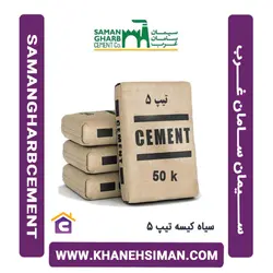 سیمان سیاه پاکتی 50 کیلویی تیپ 5 سامان غرب