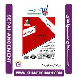 سیمان سیاه پاکتی 50 کیلویی تیپ 5 سپاهان
