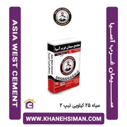 سیمان سیاه پاکتی 50 کیلویی تیپ 5 غرب آسیا