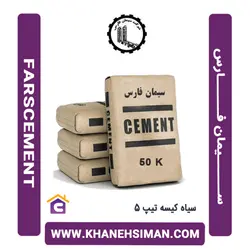 سیمان سیاه پاکتی 50 کیلویی تیپ 5 فارس
