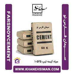 سیمان سیاه پاکتی 50 کیلویی تیپ 5 فارس نو
