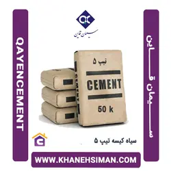 سیمان سیاه پاکتی 50 کیلویی تیپ 5 قاین