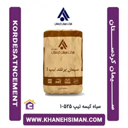 سیمان سیاه پاکتی 50 کیلویی تیپ 5 کردستان
