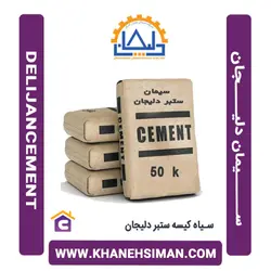 سیمان سیاه پاکتی 50 کیلویی ستبر دلیجان