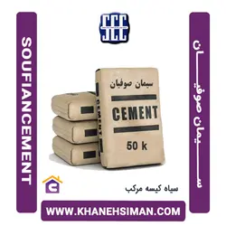 سیمان سیاه پاکتی 50 کیلویی مرکب صوفیان