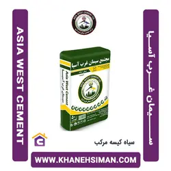 سیمان سیاه پاکتی 50 کیلویی مرکب غرب آسیا