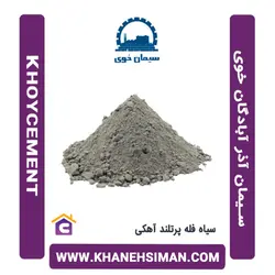 سیمان سیاه فله پرتلند آهکی آذر آبادگان خوی