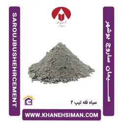 سیمان سیاه فله تیپ 2 بین المللی ساروج بوشهر