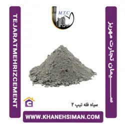 سیمان سیاه فله تیپ 2 تجارت مهریز یزد