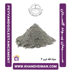 سیمان سیاه فله تیپ 2 پیوند گلستان