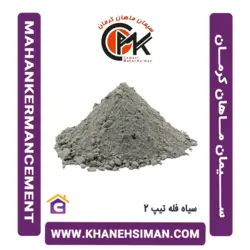 سیمان سیاه فله تیپ 2 توسعه ماهان کرمان