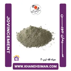 سیمان سیاه فله تیپ 2 جوین
