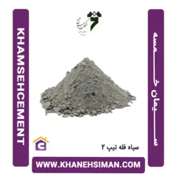 سیمان سیاه فله تیپ 2 خمسه