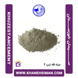 سیمان سیاه فله تیپ 2 خوزستان