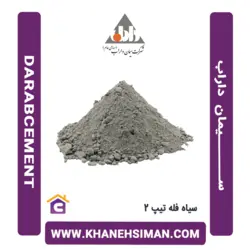 سیمان سیاه فله تیپ 2 داراب