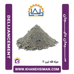 سیمان سیاه فله تیپ 2 دلیجان