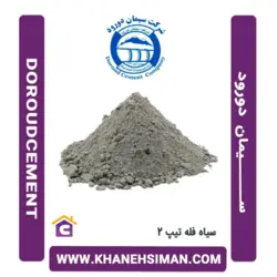 سیمان سیاه فله تیپ 2 دورود