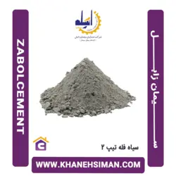 سیمان سیاه فله تیپ 2 زابل